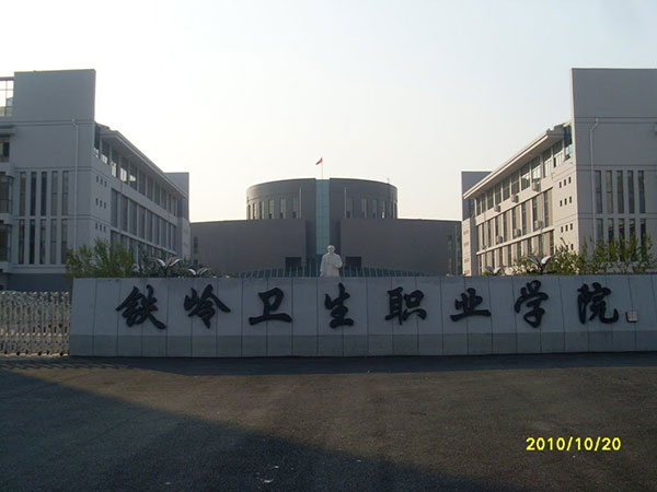 鐵嶺衛生職業學院