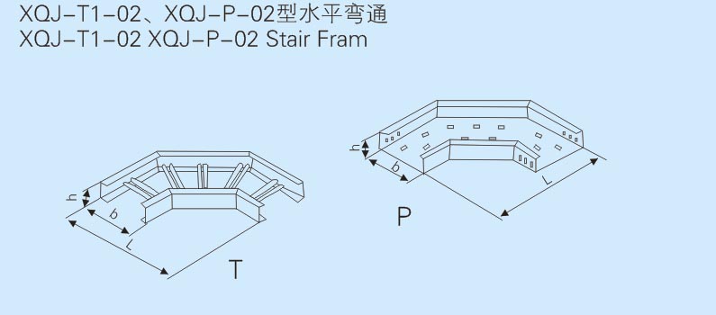 托盤及梯式水平彎通